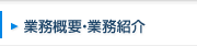 業務概要・業務紹介