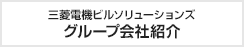 三菱電機ビルソリューションズ グループ会社紹介