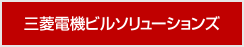 三菱電機ビルソリューションズ