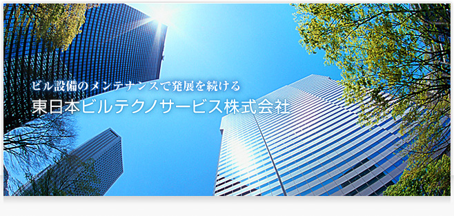 ビル設備のメンテナンスで発展を続ける　東日本ビルテクノサービス株式会社